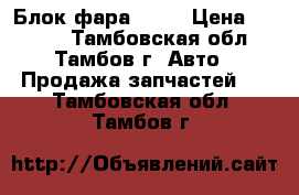 Блок фара 2105 › Цена ­ 1 000 - Тамбовская обл., Тамбов г. Авто » Продажа запчастей   . Тамбовская обл.,Тамбов г.